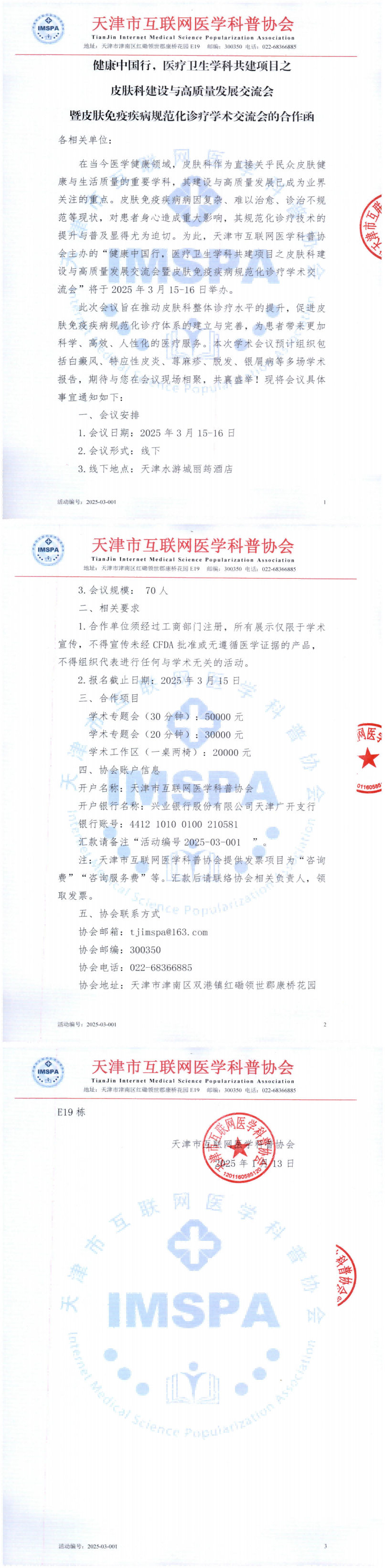 天津市互联网医学科普协会2025-03-001合作函(5)_00.png